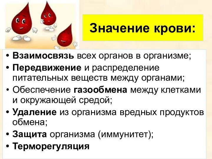 Значение крови: Взаимосвязь всех органов в организме; Передвижение и распределение