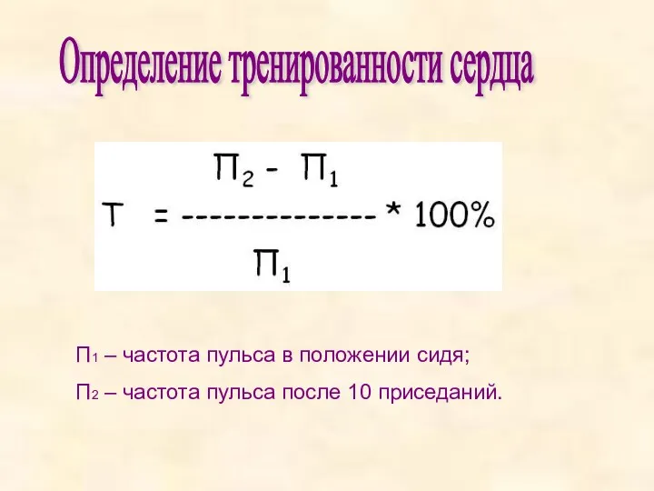 Определение тренированности сердца П1 – частота пульса в положении сидя;