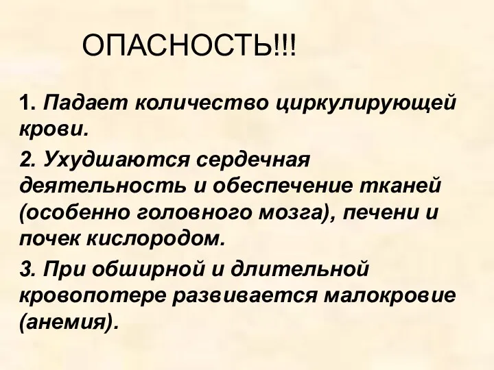 ОПАСНОСТЬ!!! 1. Падает количество циркулирующей крови. 2. Ухудшаются сердечная деятельность