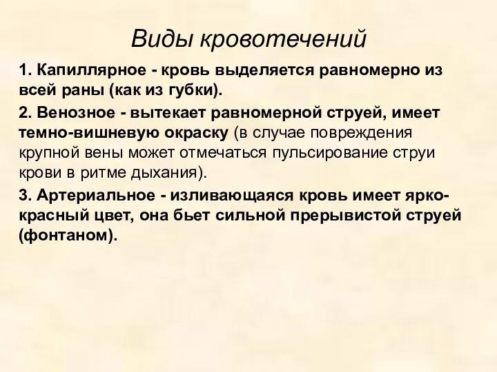 Виды кровотечений 1. Капиллярное - кровь выделяется равномерно из всей