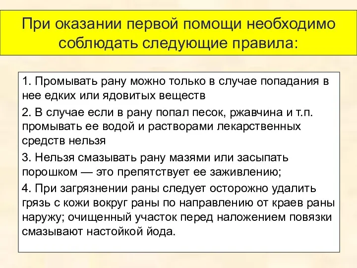 При оказании первой помощи необходимо соблюдать следующие правила: 1. Промывать