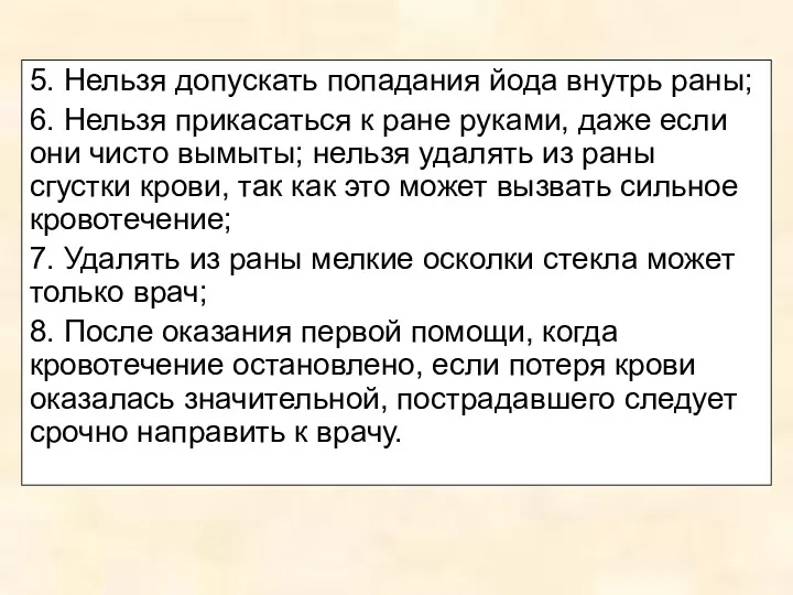 5. Нельзя допускать попадания йода внутрь раны; 6. Нельзя прикасаться