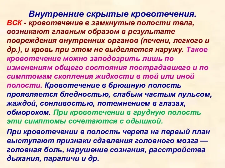 Внутренние скрытые кровотечения. ВСК - кровотечение в замкнутые полости тела,