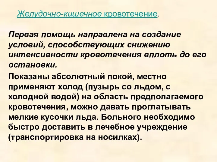 Желудочно-кишечное кровотечение. Первая помощь направлена на создание условий, способствующих снижению