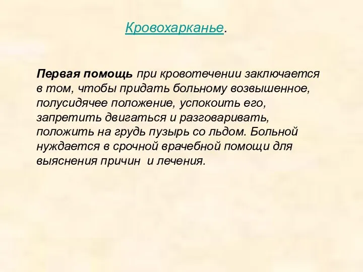 Кровохарканье. Первая помощь при кровотечении заключается в том, чтобы придать