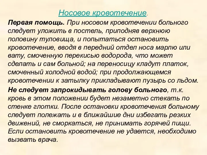 Носовое кровотечение. Первая помощь. При носовом кровотечении больного следует уложить