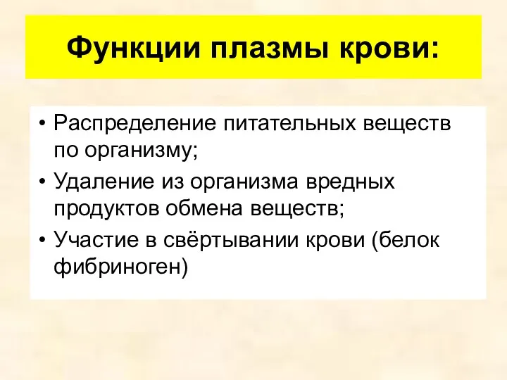 Функции плазмы крови: Распределение питательных веществ по организму; Удаление из