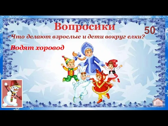 - Что делают взрослые и дети вокруг елки? 50 Водят хоровод Вопросики