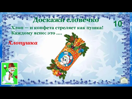 Доскажи словечко 10 Хлопушка Хлоп — и конфета стреляет как пушка! Каждому ясно: это ....