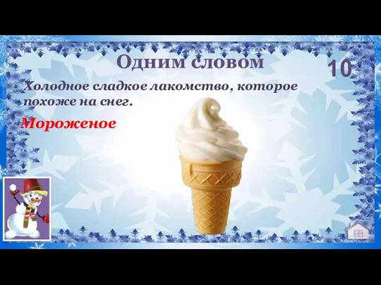 Одним словом 10 Мороженое Холодное сладкое лакомство, которое похоже на снег.