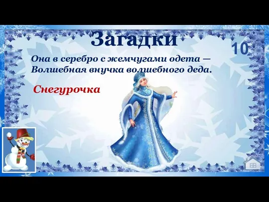 Она в серебро с жемчугами одета — Волшебная внучка волшебного деда. Снегурочка 10 Загадки