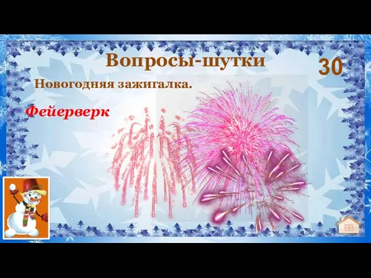 Новогодняя зажигалка. Вопросы-шутки 30 Фейерверк