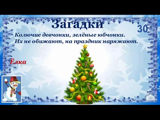 Колючие девчонки, зелёные юбчонки. Их не обижают, на праздник наряжают. Ёлка 30 Загадки