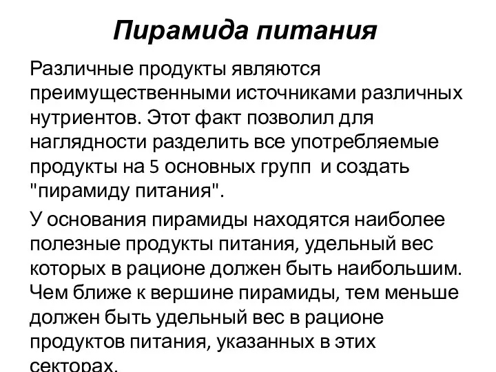 Пирамида питания Различные продукты являются преимущественными источниками различных нутриентов. Этот