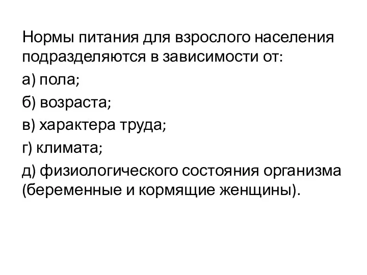 Нормы питания для взрослого населения подразделяются в зависимости от: а)