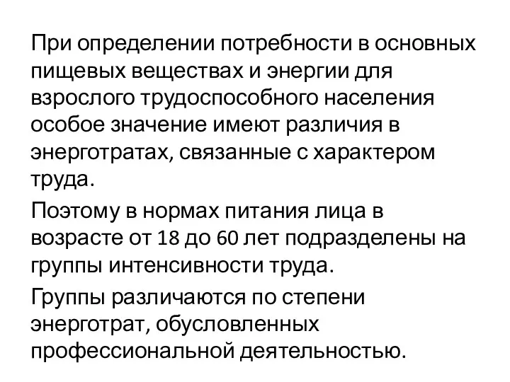 При определении потребности в основных пищевых веществах и энергии для