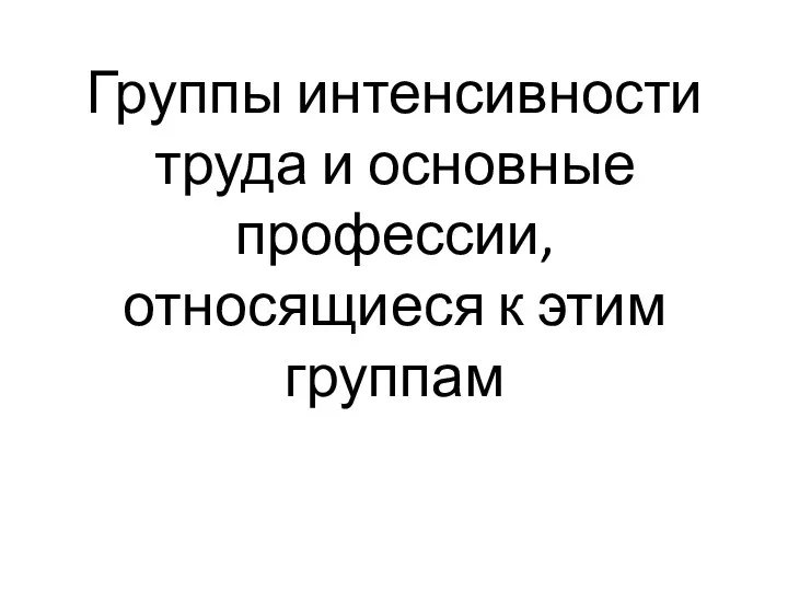 Группы интенсивности труда и основные профессии, относящиеся к этим группам