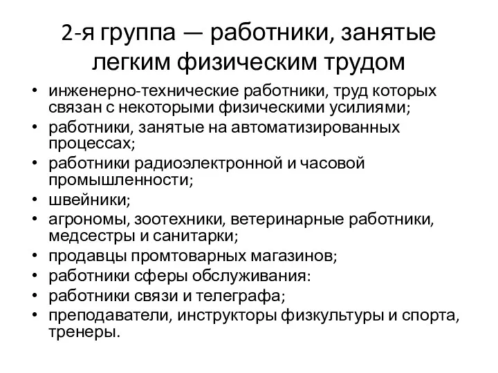 2-я группа — работники, занятые легким физическим трудом инженерно-технические работники,