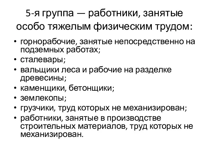 5-я группа — работники, занятые особо тяжелым физическим трудом: горнорабочие,