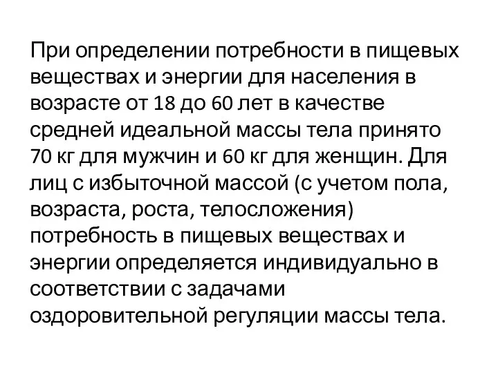 При определении потребности в пищевых веществах и энергии для населения