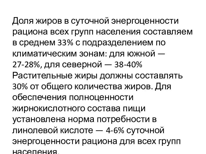 Доля жиров в суточной энергоценности рациона всех групп населения составляем