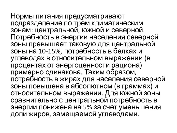 Нормы питания предусматривают подразделение по трем климатическим зонам: центральной, южной