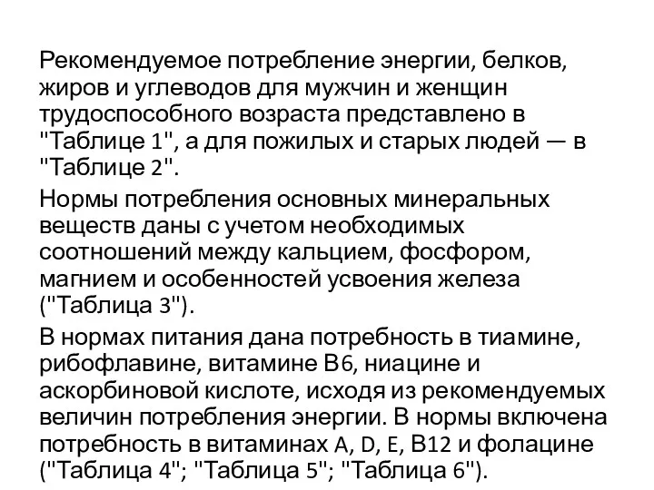 Рекомендуемое потребление энергии, белков, жиров и углеводов для мужчин и