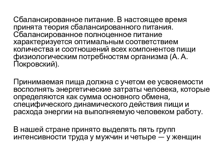 Сбалансированное питание. В настоящее время принята теория сбалансированного питания. Сбалансированное