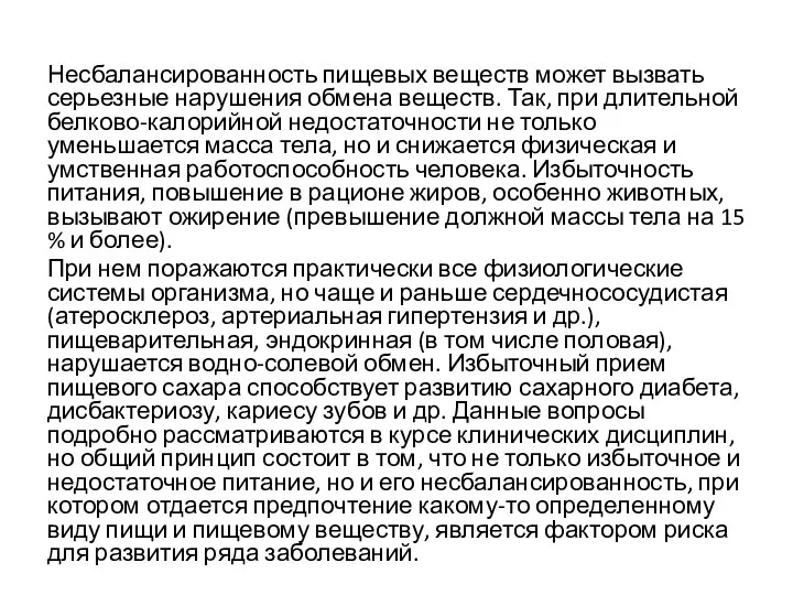 Несбалансированность пищевых веществ может вызвать серьезные нарушения обмена веществ. Так,