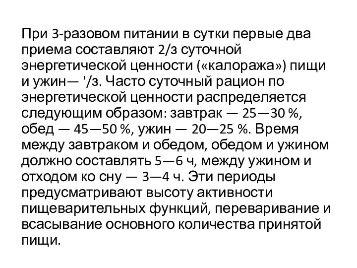 При 3-разовом питании в сутки первые два приема составляют 2/з