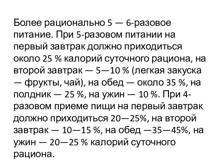 Более рационально 5 — 6-разовое питание. При 5-разовом питании на