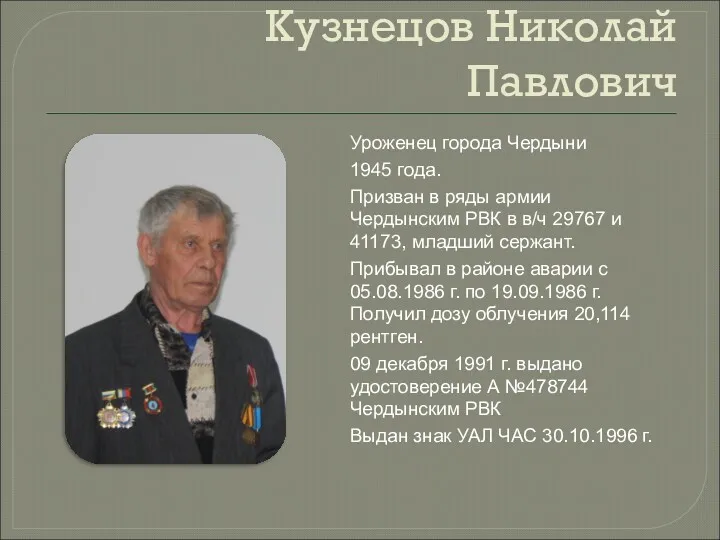 Кузнецов Николай Павлович Уроженец города Чердыни 1945 года. Призван в