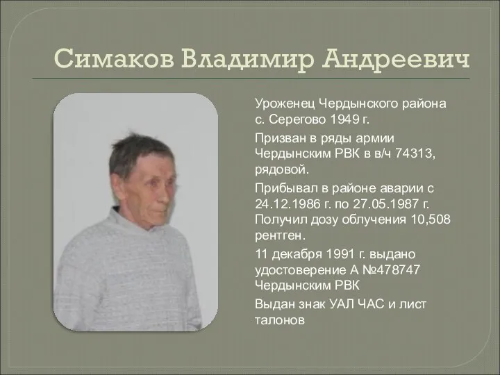 Симаков Владимир Андреевич Уроженец Чердынского района с. Серегово 1949 г.