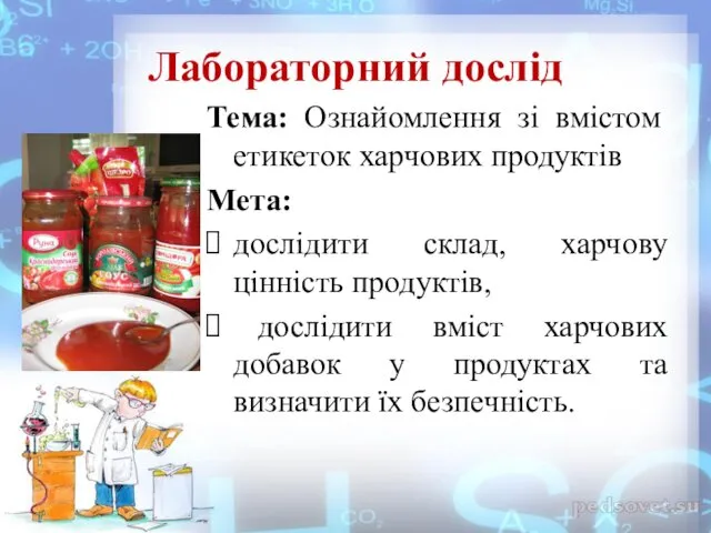 Лабораторний дослід Тема: Ознайомлення зі вмістом етикеток харчових продуктів Мета: дослідити склад, харчову