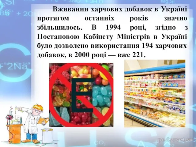 Вживання харчових добавок в Україні протягом останніх років значно збільшилось. В 1994 році,