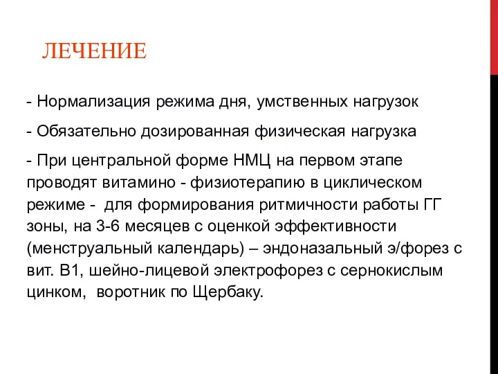 ЛЕЧЕНИЕ - Нормализация режима дня, умственных нагрузок - Обязательно дозированная