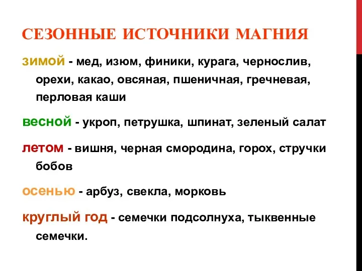 СЕЗОННЫЕ ИСТОЧНИКИ МАГНИЯ зимой - мед, изюм, финики, курага, чернослив,