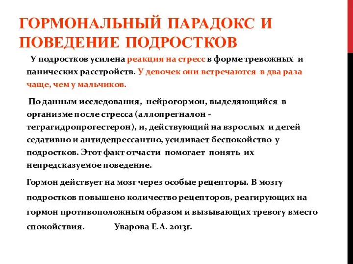 ГОРМОНАЛЬНЫЙ ПАРАДОКС И ПОВЕДЕНИЕ ПОДРОСТКОВ У подростков усилена реакция на