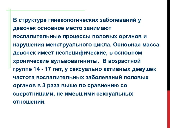 В структуре гинекологических заболеваний у девочек основное место занимают воспалительные