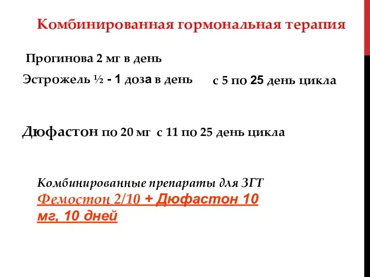 Комбинированная гормональная терапия Прогинова 2 мг в день Эстрожель ½