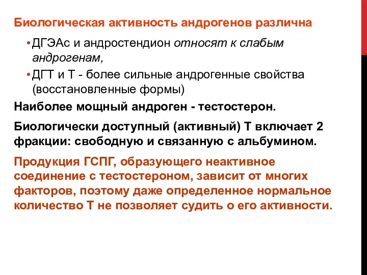 Биологическая активность андрогенов различна ДГЭАс и андростендион относят к слабым