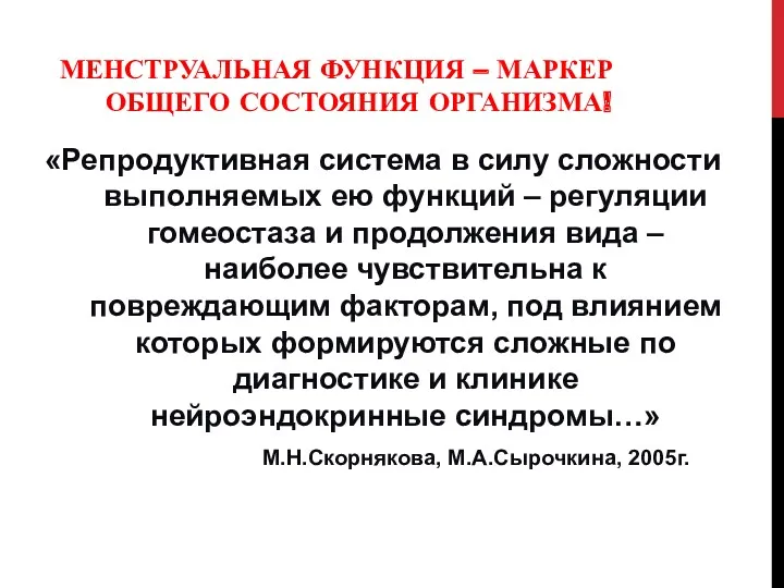 МЕНСТРУАЛЬНАЯ ФУНКЦИЯ – МАРКЕР ОБЩЕГО СОСТОЯНИЯ ОРГАНИЗМА! «Репродуктивная система в