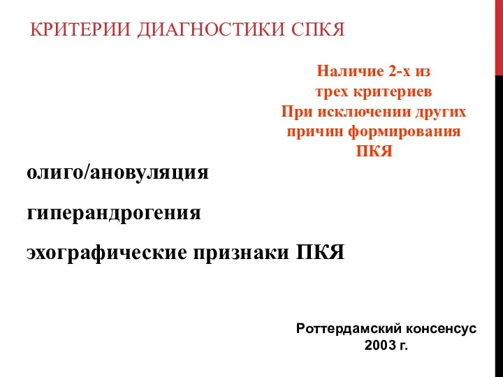 олиго/ановуляция гиперандрогения эхографические признаки ПКЯ Роттердамский консенсус 2003 г. Наличие