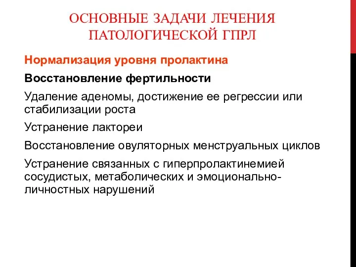 ОСНОВНЫЕ ЗАДАЧИ ЛЕЧЕНИЯ ПАТОЛОГИЧЕСКОЙ ГПРЛ Нормализация уровня пролактина Восстановление фертильности