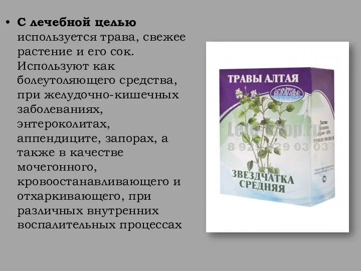 С лечебной целью используется трава, свежее растение и его сок.