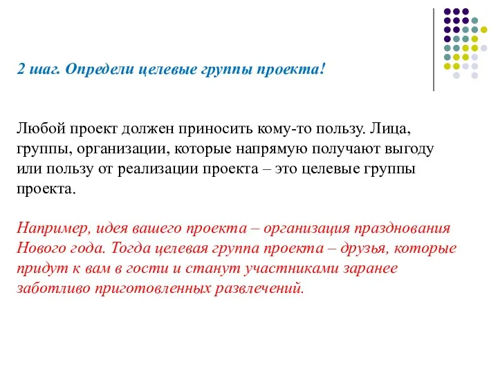 2 шаг. Определи целевые группы проекта! Любой проект должен приносить