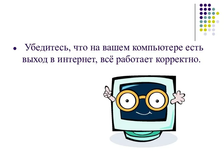 Убедитесь, что на вашем компьютере есть выход в интернет, всё работает корректно.