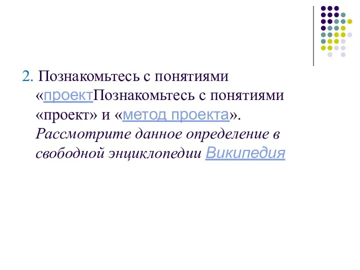 2. Познакомьтесь с понятиями «проектПознакомьтесь с понятиями «проект» и «метод