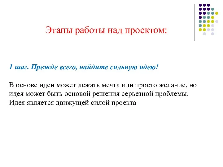 Этапы работы над проектом: 1 шаг. Прежде всего, найдите сильную