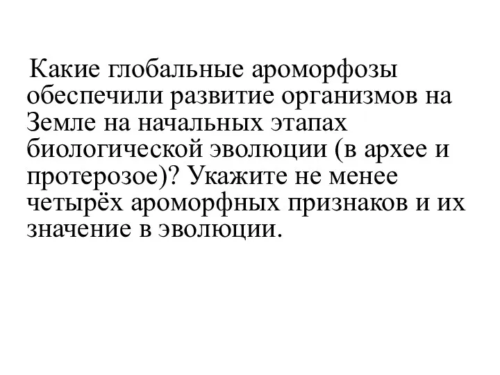 Какие глобальные ароморфозы обеспечили развитие организмов на Земле на начальных